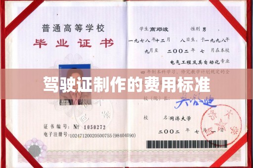 玉泉驾驶证制作的费用标准